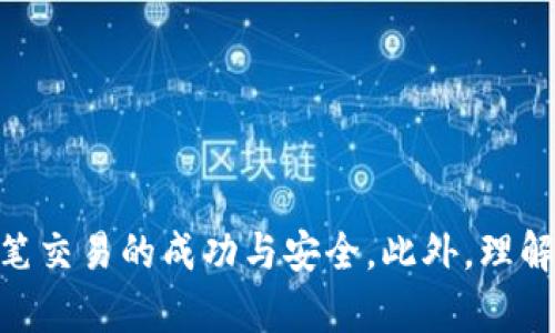    tpWallet与小狐狸钱包的转账兼容性分析  / 
 guanjianci  tpWallet, 小狐狸钱包, 数字资产转账  /guanjianci 

引言
随着区块链技术的快速发展，越来越多的钱包应用应运而生。tpWallet和小狐狸钱包（MetaMask）都是当今市场上比较流行的数字资产钱包。它们各自有其独特的功能和用户基础。本文将围绕tpWallet能否向小狐狸钱包进行转账这一主题展开讨论，分析其转账兼容性、操作步骤以及相关注意事项。

tpWallet与小狐狸钱包的基本概述
tpWallet是一款功能强大的数字资产钱包，支持多种区块链资产的存储与管理，广受数字货币投资者的欢迎。它不仅提供多种资产的管理，还支持去中心化交易（DEX）、DeFi应用等功能。
小狐狸钱包（MetaMask）是一款广泛使用的以太坊钱包，同时也支持多种EVM（以太坊虚拟机）兼容的区块链。小狐狸钱包的易用性和扩展性使其成为众多去中心化应用（DApp）用户的首选。

tpWallet和小狐狸钱包之间的转账兼容性
在讨论tpWallet能否转账到小狐狸钱包之前，我们需要了解两者之间的兼容性。tpWallet主要支持的区块链资产包括比特币、以太坊及其基于ERC20的代币，而小狐狸钱包则主要针对以太坊及其生态圈的资产。在这方面，两者的兼容性体现在它们都支持以太坊网络的ERC20代币。
如果你在tpWallet中持有ERC20代币，转账到小狐狸钱包是完全可行的。用户只需确保在进行转账时，输入正确的钱包地址，并支付必要的矿工费用。

如何在tpWallet向小狐狸钱包进行转账
以下是tpWallet向小狐狸钱包进行转账的基本步骤：
ol
li打开tpWallet，确保你已经登录到你的账户并能够访问你的资产。/li
li选择你希望转账的资产，确保该资产为ERC20代币，且你在tpWallet中有足够的余额来完成转账。/li
li获取小狐狸钱包的接收地址。如果你还没有小狐狸钱包，可以通过下载安装MetaMask的浏览器扩展程序或移动应用进行注册，并创建一个钱包。/li
li复制小狐狸钱包中的地址，并在tpWallet的发送界面输入该地址。/li
li输入你希望转账的金额，并确认交易信息无误。/li
li确认并支付相应的以太坊网络矿工费用，进行转账。/li
li转账完成后，你可以在小狐狸钱包中查看接收到的资产。/li
/ol

转账过程中需注意的几点
虽然tpWallet可以向小狐狸钱包转账，但在操作过程中，用户仍需注意一些细节：
ul
li确认地址：确保复制的小狐狸钱包地址没有错误，区块链上的转账一旦发出是不可逆的，错误的地址将导致资金的丢失。/li
li矿工费用：转账时需要支付适当的矿工费用，确保你的tpWallet账户中有足够的ETH用于支付费用，否则转账将无法执行。/li
li确认网络状态：在网络拥堵时，以太坊的转账确认时间可能会延长，用户应当耐心等待。/li
/ul

常见问题
围绕tpWallet和小狐狸钱包的转账过程，以下是几个可能的相关问题：

问题一：tpWallet支持哪些资产转账到小狐狸钱包？
tpWallet能够向小狐狸钱包转账的资产主要为ERC20代币。因小狐狸钱包是一个以太坊生态系统的产品，所有基于以太坊的代币均可以安全、快捷地转账。用户在选择转账资产时需注意，确认该资产为ERC20类型，否则如果转账到一个不兼容的地址，资金将永久丢失。
除此之外，tpWallet还支持比特币等主流数字资产，但这些资产无法直接转账到小狐狸钱包，用户需要利用去中心化交易所或者其他中介平台进行资产转换后，在转账。例如，通过去中心化交易所进行换成已支持的ERC20代币，再执行转账到小狐狸钱包。

问题二：转账失败的原因和解决方法
在进行转账时，若遇到失败的情况，可能由以下原因造成：
ul
li网络状况：高峰期网络拥堵和矿工费用过高可能导致交易未能成功，用户应当尝试重新确认转账条件，或稍后再次发起转账。/li
li余额不足：若转账时余额不足以支付转账金额和矿工费用，交易将失败，用户需确保账户余额足够。/li
li地址错误：如输入的小狐狸钱包地址不正确，则交易将无法成功；用户需仔细确认复制的地址无误。/li
/ul
针对上述问题，用户应认真检查自己的操作，并对照转账提示进行纠正，如充值、修改地址等。

问题三：如何在小狐狸钱包安全使用？
小狐狸钱包作为一个广泛使用的钱包，提供了良好的使用基础，但用户仍需注意安全使用的方式：
ul
li保护私钥和助记词：小狐狸钱包的私钥和助记词是确保资金安全的关键，用户应将其保存在安全的地方，不透露给他人。/li
li定期更新：保持小狐狸钱包应用的最新版本，这不仅可以获得最新的功能，还能增强安全性。/li
li警惕钓鱼网站：在进行与钱包相关的任何操作时，验证网址是否为官方渠道，防止遭遇钓鱼攻击。/li
/ul
用户掌握基本的安全知识，能够有效降低资产被盗或丢失的风险。

问题四：如何查看转账状态和历史记录？
用户在tpWallet和小狐狸钱包之间转账后，可以通过以下方式查看转账状态与历史记录：
ul
litpWallet查看历史：在tpWallet中，用户可以进入资产管理页面，选择相应资产来查看转账记录。这包含转账的时间、金额、接收地址等信息。/li
li小狐狸钱包查看：在小狐狸钱包中，用户同样能够选择相关资产，并检查其历史记录，确保转账已成功到账。/li
li使用区块链浏览器：用户也可以借助以太坊区块链浏览器（如Etherscan）输入自己的交易哈希（Tx Hash）来查询转账状态和确认情况。/li
/ul
这些方式都可以帮助用户了解转账的实时信息和历史情况。

问题五：在tpWallet和小狐狸钱包中管理资产的最佳实践
良好的资产管理是确保用户切实获得投资收益的关键，以下是一些最佳实践：
ul
li定期审查资产构成：用户应经常检查自己在tpWallet和小狐狸钱包中的资产，随时根据市场变化调整投资组合。/li
li设置密码和双重认证：确保钱包安全，加强账户的保护措施，减少被盗风险。/li
li利用去中心化交易进行调仓：在转账资产前，用户可以通过去中心化交易所进行必要的交易/兑换，保证资金的流动性。/li
/ul
通过良好的管理习惯，提升资产使用和投资回报的效率。

总结
tpWallet能够向小狐狸钱包进行转账，且操作相对简单。但用户在操作过程中需注意地址的准确性、余额的充足性以及网络状态等因素，确保每一笔交易的成功与安全。此外，理解两者之间的兼容性以及最佳的管理实践对提升资产的投资价值和安全性至关重要。希望本文能为你在数字资产的使用和管理中提供有益的指导。