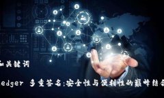 和关键词Ledger 多重签名：