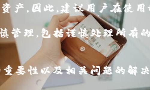 如何在tpWallet中查看和管理你的密钥

tpWallet, 密钥, 数字货币安全/guanjianci

引言
随着区块链技术的快速发展，数字货币的使用也日益普及。在这一背景下，数字钱包的安全性成为了用户关注的焦点。tpWallet作为一款流行的数字钱包，提供了安全存储和管理加密货币的功能。本文将详尽介绍如何在tpWallet中查看和管理你的密钥，以及相关的安全措施，保证你的数字资产安全。

什么是tpWallet？
tpWallet是一种多功能的数字钱包，旨在为用户提供安全、便捷的虚拟货币管理体验。用户可以在tpWallet中存储多种类型的加密货币，并进行交易、转账等操作。tpWallet不仅支持主流的币种，还具备跨链功能，允许不同区块链之间的资产转移。同时，tpWallet也注重用户的隐私保护，采用了多重加密技术，确保用户的资产安全。

什么是密钥？
在讨论如何查看密钥之前，我们需要先了解“密钥”的概念。密钥是加密货币交易中至关重要的部分，主要分为公钥和私钥。公钥相当于你的银行账户号码，其他人可以用它向你发送数字货币；而私钥则像是你的银行密码，只有拥有私钥的人才能控制和使用与之对应的公钥中的资产。在tpWallet中，妥善保管私钥是确保你的资产安全的关键。

如何在tpWallet中查看密钥
在tpWallet中查看密钥的过程相对简单。用户需要遵循以下步骤：
ol
li打开tpWallet应用程序，并登录你的账户。/li
li在主界面上，你将看到已添加的资产列表。选择你想要查看密钥的加密货币。/li
li点击该资产的详细信息，通常可以找到“查看私钥”或“导出私钥”的选项。根据界面提示，输入必要的验证信息，如密码或指纹识别。/li
li一旦验证成功，系统将显示你的私钥。请记住，保护好你的私钥，切勿泄露给他人。/li
/ol

如何安全地管理密钥
查看密钥只是一项基本操作，管理密钥的安全性同样重要。以下是一些安全管理密钥的建议：
ul
li**纸质备份**：将你的私钥以纸质形式备份并保存在一个安全的地方，避免存储在电子设备中，以防遭到黑客攻击。/li
li**使用硬件钱包**：硬件钱包是一种专门用于存储加密货币私钥的设备，它能提供更高的安全性，避免在线黑客的威胁。/li
li**启用双重验证**：在tpWallet中启用双重验证为你的账户增加了一层安全防护，即使他人获得你的密码也无法轻易访问。/li
li**定期更换密码**：建议定期更改你的tpWallet密码，确保账户的安全。/li
li**警惕钓鱼攻击**：不要在不明网站上输入你的私钥或密码，以防被钓鱼攻击。/li
/ul

相关问题探讨

问题一：tpWallet与其他数字钱包相比有哪些优势？
tpWallet作为一款数字钱包，具有多种优势使其脱颖而出。首先，tpWallet支持多种数字货币，不仅限于常见的比特币和以太坊，还支持许多新兴的币种。其次，tpWallet拥有用户友好的界面，操作简单，适合各种水平的用户。此外，tpWallet在安全性方面也下了很大的功夫，采用了多重加密和私钥离线存储等技术，保障用户资产的安全。而且，tpWallet的交易速度较快，这对于频繁交易的用户特别重要。

在其他数字钱包中也可能会有类似的功能，但大多数钱包会在安全性与便利性之间进行权衡。而tpWallet则试图在两者之间找到平衡，确保用户的使用体验既顺畅又安全。总的来说，tpWallet凭借其丰富的功能和高度的安全性，是许多用户的优选工具。

问题二：如何防止密钥泄漏？
密钥泄漏是数字资产被盗的主要原因之一，因此防止密钥泄漏至关重要。首先，要尽量避免在公共Wi-Fi网络中访问tpWallet。公共网络的安全性很低，黑客可以轻易窃取你的登录信息和密钥。其次，确保在设备上安装防病毒软件，定期扫描恶意软件。此外，用户还应该定期更改密码和私钥，并保证这些信息的备份只存储在安全的地方，比如纸质形式。

另一种有效的防止密钥泄漏的方法是对个人设备进行安全加固。定期更新操作系统和应用软件，确保拥有最新的安全补丁，这样可以降低被攻击的风险。同时，尽量选择使用硬件钱包进行资产存储，以进一步提升安全性。此外，培养自己的安全意识，例如识别钓鱼网站和邮件，也非常重要。总之，通过上述种种措施的结合，可以大大降低密钥泄漏的风险。

问题三：如果我忘记了tpWallet的密码，怎么办？
忘记tpWallet密码的情况并不少见，但幸好，tpWallet为用户提供了一些找回账户的方法。首先，当用户首次设置tpWallet时，系统通常会生成一个助记词。这串助记词可以用于恢复账户。因此，如果用户忘记密码，可以尝试使用助记词恢复钱包。同时，tpWallet也提供了找回账户的其他选项，比如身份验证问题。

如果用户没有助记词或者都忘记了相关信息，那么找回账户将会非常困难。在这种情况下，建议用户创建新的tpWallet账户，并将剩余数字资产转移至新的钱包，确保资产的安全。最重要的是，在今后的使用中，建议用户将密码和助记词妥善保存，以免再次出现类似问题。此外，定期备份钱包信息，能够有效降低资产丢失的风险。

问题四：tpWallet支持哪些类型的数字货币？
tpWallet的优势在于其对多种主流和新兴数字货币的支持。tpWallet不仅支持比特币（BTC）和以太坊（ETH），还支持许多其他著名的数字资产，包括Ripple（XRP）、莱特币（LTC）、比特币现金（BCH）等。此外，随着新币种的不断涌现，tpWallet也在不断更新支持的数字货币列表。

对于用户来说，使用多币种钱包的好处在于减少多账户管理的麻烦。用户可以在一个平台上进行多种数字货币的管理和交易，提升了使用的便利性。同时，tpWallet也支持不同区块链之间的资产转移，增强了其跨链交易的功能。此外，用户还可以通过tpWallet方便地查询不同数字货币的市场数据，包括价格走势和交易量，以便做出更好的投资决策。

问题五：如何处理tpWallet中的资产丢失情况？
资产丢失是数字货币用户最担心的情况之一，处理这类问题需要用户具备一定的应对能力。首先，一旦发现资产丢失，用户应该冷静判断是否为人为错误造成的，比如是否误操作转账或丢失了私钥。在这种情况下，恢复操作就显得至关重要。

如果资产因操作失误造成的丢失，用户可以尝试通过助记词或备份文件找回。tpWallet的助记词非常重要，建议用户在创建钱包时确保妥善记录和保存。一旦私钥丢失或泄露，则很难找回资产。因此，建议用户在使用tpWallet的过程中，始终保持警惕，采取必要的安全措施，以防止资产丢失。

最后，若相信资产是由黑客攻击导致的，用户应尽快联系tpWallet的客户服务，了解当前的状况并获取帮助。同时，为了避免未来发生类似事件，用户应加强安全意识，对钱包的使用进行审慎管理，包括谨慎处理所有的密码和密钥。

结论
密钥在数字货币交易中扮演着不可或缺的角色，tpWallet为用户提供了方便、安全的密钥查看与管理方式。通过本文的介绍，我们详细探讨了如何在tpWallet中查看密钥、安全管理密钥的重要性以及相关问题的解决方案。希望能够帮助用户更好地保护他们的数字资产，在不断发展的数字货币市场中保持安全与稳定。