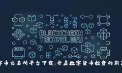 数字币交易所平台下载：