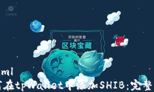 
```xml
如何在tpWallet中添加SHIB：完整指南