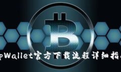 tpWallet官方下载流程详细指