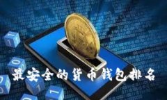 最安全的货币钱包排名