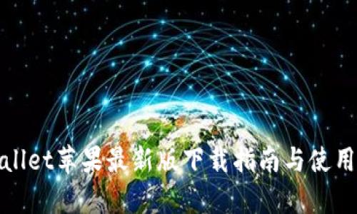 tpWallet苹果最新版下载指南与使用技巧