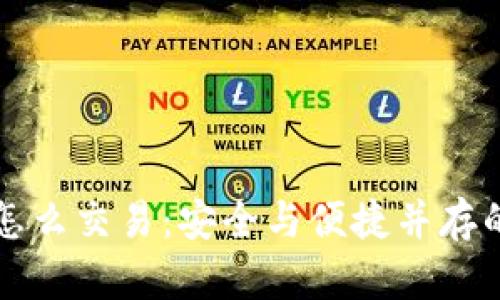 比太钱包冷钱怎么交易：安全与便捷并存的数字资产管理