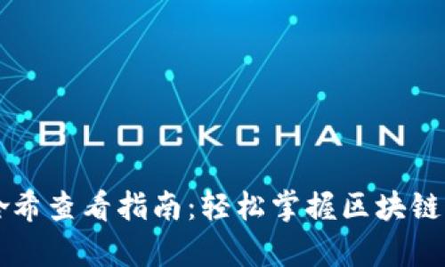 tpWallet哈希查看指南：轻松掌握区块链交易透明度