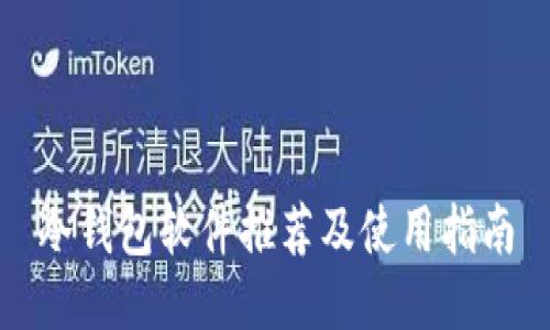 冷钱包软件推荐及使用指南