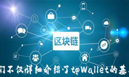 
  如何成功转移至tpWallet：操作详解与常见问题解决方案 / 

关键词：
 guanjianci tpWallet, 数字钱包, 加密货币转账 /guanjianci 

一、什么是tpWallet？
tpWallet是一款新兴的数字钱包应用，旨在为用户提供安全、方便的加密货币管理和交易服务。它支持多种主流币种，可以存储、发送和接收不同类型的加密货币。随着区块链技术的发展，越来越多的人开始关注如何安全地存储和转移虚拟资产，而tpWallet正是为此提供了一个理想的平台。

tpWallet不仅具备基础的加密货币存储功能，还提供了一些先进的特性，比如多重签名、私钥管理以及对多种区块链的支持。这些功能使得用户在管理其数字资产时，可以有更高的灵活性和安全性。同时，它的用户界面设计简洁、易于使用，使得即使是初学者也能快速上手。

二、转移至tpWallet的准备工作
在开始转移之前，用户需要做好充分的准备，包括注册tpWallet账号、完成身份认证、并确保了解自己所要转移的加密货币的相关信息。以下是具体步骤：

1. 注册账户：下载tpWallet应用，按照提示进行注册。用户需提供基本的个人信息，并设定一个强密码以保护账户安全。

2. 身份验证：为符合相关法律法规，tpWallet可能要求用户进行身份验证。这通常包括上传身份证明文件和地址证明，确保账户的真实身份。

3. 资金准备：确保您在其他钱包中有足够的资金，可以进行转移操作。同时，选择您要转移的加密货币类型，因为不同币种的转移步骤和费用可能会有所不同。

三、如何在tpWallet中转移加密货币？
转移加密货币到tpWallet的具体操作步骤如下：

1. 打开tpWallet应用，登录您的账户。

2. 在主界面中，选择“接收”或“存入”选项。

3. 选择您希望接收的加密货币，并复制钱包地址。每种货币会有其独特的地址，确保您复制了正确的地址。

4. 打开您当前持有数字资产的钱包，选择“发送”或“转账”选项。

5. 粘贴tpWallet提供的地址，输入您要转移的金额，并确认转账信息无误。

6. 提交转账请求，您可能需要输入一些安全信息进行确认，如密码或双因素认证。

7. 等待网络确认，这可能需要几分钟到几小时不等，具体根据区块链网络的繁忙程度。

四、常见问题及解决方案

h41. 转账后资金未到账怎么办？/h4
如果您在tpWallet转账后发现资金未到账，首先不要惊慌。请按照以下步骤进行排查：

1. 检查交易状态：请在您原先的钱包中查看交易记录，确认交易是否已成功（一般会有一个交易ID，可以在区块链浏览器中查询）。

2. 确认网络状态：有些时候，区块链网络可能会遇到高流量，这会导致确认延迟。如果交易还在“待处理”状态，您可能需要耐心等待。

3. 联系客服：如果经过一段时间仍未到账，请联系tpWallet客服，他们能够通过您的交易ID帮助您查找资金去向并给出建议。

h42. 如何增加tpWallet的安全性？/h4
安全性是数字钱包的重要考虑因素，以下是几个提升tpWallet安全性的建议：

1. 启用双因素认证（2FA）：确保在账户设置中启用双因素认证，以增加额外的安全层。

2. 使用强密码：设定一个复杂且唯一的密码，避免使用容易猜测的密码。

3. 定期备份私钥：虽然tpWallet会自动备份，但是用户也应当定期导出私钥，并存储在安全的地方，避免丢失。

4. 不要随便分享信息：任何通过邮箱、社交媒体或其他渠道请求您提供账户信息的行为都应该提高警惕，确保来源可信。

h43. tpWallet支持哪些加密货币？/h4
tpWallet的设计理念是支持多种加密货币，以下是一些主流支持的币种：

1. 比特币（BTC）：作为最早、最有影响力的加密货币，tpWallet完美支持比特币的存储和交易。

2. 以太坊（ETH）：以太坊是一个智能合约平台，tpWallet能高效地支持以太坊及其ERC-20代币的管理。

3. 莱特币（LTC）等其他常见货币：tpWallet同样支持莱特币、瑞波币、比特币现金等多种主流币种，便利用户在不同资产之间进行管理。

h44. 如果丢失私钥怎么办？/h4
私钥是保护您数字资产的最重要信息之一，一旦丢失，您可能会永久失去对资产的控制。解决方案如下：

1. 备份私钥：确保定期备份私钥，并将其保存在安全的位置，例如硬件钱包或纸质存储。

2. 尝试恢复：如果您只是不小心丢失了记录，请检查您之前的邮箱或其他存储方式，查看是否有私钥的备份。

3. 寻求专业帮助：如无法恢复私钥，您可以咨询相关的专业服务机构，不过请注意，许多机构可能会收取高额费用。

h45. tpWallet的费用结构是怎样的？/h4
在使用tpWallet进行转账时，用户需要了解这款钱包的费用结构，包括转账手续费等：

1. 交易费用：tpWallet在转移过程中会收取一定的交易手续费用，这通常是根据当前网络状况而定，不同币种的费用也会有所不同。

2. 提现费用：当用户将资金从tpWallet提现到外部钱包时，可能还需支付一定的提现手续费，这一费用通常会在提现页面中清晰列出。

3. 注意定期查看费用信息，以便在转账前充分了解所需成本，从而做出明智的决定。

结论
tpWallet为用户提供了一个方便、安全的数字资产管理平台，了解如何转移加密货币并处理可能遇到的问题，对于每位用户来说都是至关重要的。在此文中，我们不仅详细介绍了tpWallet的基本功能与特点，也为用户提供了转移过程中的准备工作以及常见问题的解决方案。希望您通过以上信息能够顺利地使用tpWallet，实现加密资产的管理与转移。