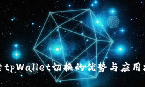 探索tpWallet切换的优势与应用场景