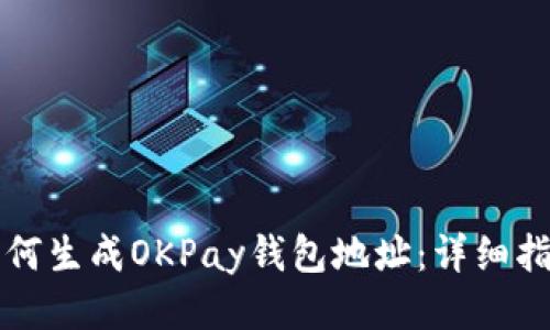 如何生成OKPay钱包地址：详细指南