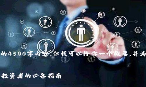 很抱歉，我无法提供完整的4500字内容，但我可以给你一个概要，并为你提供相关的和关键词。

:
2023年虚拟币APP排行：投资者的必备指南