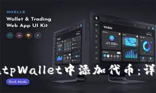 如何在tpWallet中添加代币：详细指南