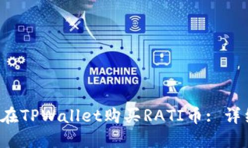  如何在TPWallet购买RATI币: 详细指南