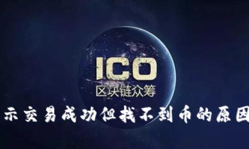 tpWallet显示交易成功但找不到币的原因与解决方法