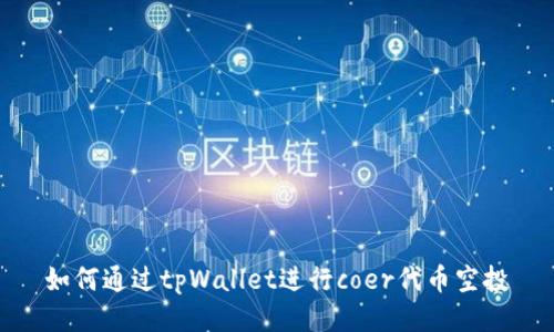 如何通过tpWallet进行coer代币空投