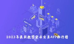 2023年最新数字货币交易