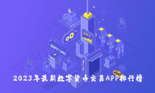 2023年最新数字货币交易APP排行榜