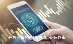 如何开通USDT冷钱包：全面