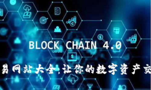 比特币交易网站大全：让你的数字资产交易更高效