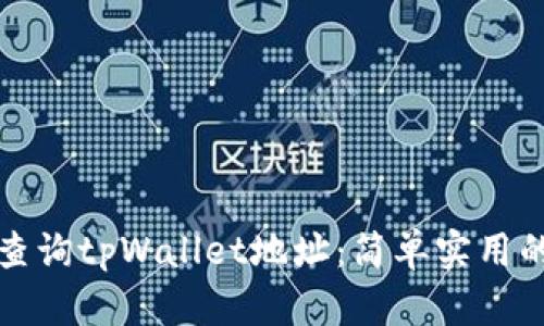 如何查询tpWallet地址：简单实用的指南