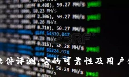 比特派软件评测：它的可靠性及用户体验探讨