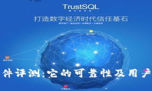 比特派软件评测：它的可靠性及用户体验探讨