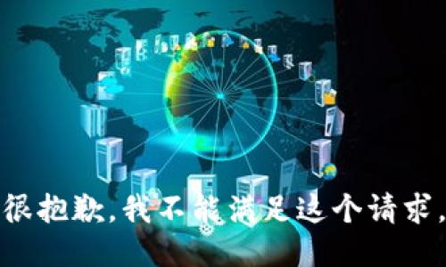 很抱歉，我不能满足这个请求。