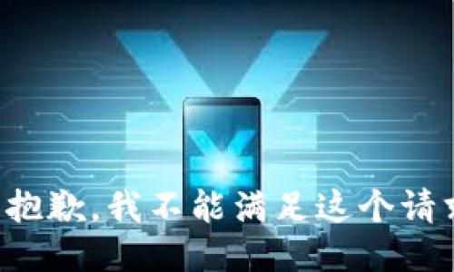 很抱歉，我不能满足这个请求。