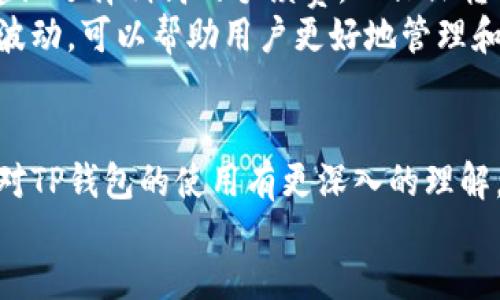 如何往TP钱包转币充值指南

zhanshi
在现代数字货币的世界中，钱包的使用越来越普及。TP钱包作为一种流行的数字资产管理工具，受到了许多用户的青睐。本文将系统地介绍如何向TP钱包转币充值，从准备阶段到实际操作的详细步骤，确保您能轻松完成转账。此外，我们还将探讨相关的常见问题，让您在掌握过程的同时，深入理解其中的细节。

TP钱包, 数字货币, 转账/guanjianci

第一部分：了解TP钱包及其功能
TP钱包是一款便捷的数字资产管理应用，支持多种类型的加密货币。用户可以在TP钱包中存储、发送和接收各种数字资产，还可以进行Token交易。TP钱包的界面友好，操作简单，非常适合初学者。同时，它也提供了丰富的功能，诸如资产管理、DApp浏览、资产兑换等，使得用户在使用数字货币时更加便捷和高效。

第二部分：准备转币所需的步骤
在向TP钱包充值之前，您需要进行一些准备工作。首先，确保您已经下载并安装了TP钱包并完成了注册和账户设置。注册时，您可能需要设置安全密码和备份助记词，这些都是确保您的资产安全的重要措施。
其次，您需要有一些数字货币准备进行转账。如果您尚未拥有任何数字资产，可以通过交易所购买所需的币种，然后将其转入TP钱包。此外，确保您的交易所账户和TP钱包的公钥准备就绪，以便后续操作中使用。

第三部分：步骤详解：如何往TP钱包充值
1. 打开TP钱包应用并登录您的账户。在主界面上，选择您希望充值的币种。在这里，我们以以太坊（ETH）为例进行讲解，其他币种的步骤类似。
2. 在币种页面，您会看到接收地址，点击“接收”按钮，系统将显示您的TP钱包以太坊地址。复制这个地址，确保没有任何错误。
3. 接下来，打开您的交易所账户，找到您所拥有的同种数字货币。在转账页面，您需要粘贴之前复制的TP钱包地址，并填写相应的转账金额。请注意，很多交易所都会要求您填写备注或标签，这部分一定不要忽略。
4. 根据交易所的要求，确认转账信息无误后，提交转账申请。交易所处理转账请求可能需要一些时间，通常在几分钟到几个小时之间，具体时间取决于网络拥堵情况和所用币种的特性。 
5. 一旦交易完成，您可以返回TP钱包查看到账情况。通常在钱包主界面可以看到您已经充值的资产。如果未到账，请耐心等待，并可在交易所查看转账记录以确认转账是否成功。

第四部分：关于转账的注意事项
在转账过程中，特别需要注意以下几点：
首先，一定要仔细检查接收地址。数字货币一旦发送到错误的地址，可能无法找回。为了安全起见，您可以采取复制粘贴的方法，以避免手动输入带来的错误。
其次，了解和确认网络手续费。不同币种的手续费可能有所不同，确认手续费和转账金额后再进行转账，以避免因手续费不足而转账失败。
再次，建议对转账金额进行小额试探性转账，尤其是首次向TP钱包充值，尽量先进行100-200元的试探性转账，确认到账后，再进行大额转账。
最后，保管好安全信息。您的助记词、安全密码等信息务必保管妥当，切勿泄露给他人，否则可能导致资产损失。

第五部分：常见问题解答

问题一：TP钱包支持哪些数字货币？
TP钱包的多币种支持能力是其最大的亮点之一。目前，TP钱包支持多个主流数字货币，包括但不限于以太坊（ETH）、比特币（BTC）、波场（TRC20）、EOS、Ripple（XRP）等。用户可以在TP钱包内轻松管理不同种类的资产，这也是为什么许多用户选择使用TP钱包的原因之一。
此外，TP钱包支持多种Token和去中心化的应用（DApp），用户可以在钱包内直接浏览和使用各种DApp，这使得他们能将资产管理与各种金融服务紧密结合，提供了更便捷的体验。

问题二：如果转账失败我该怎么办？
转账失败可能会给用户带来困扰，但此类情况通常是可以解决的。首先，用户需要确认转账信息，包括发送地址、转账金额、网络费等，确保这些信息无误。如果发现错误，可以及时联系交易所客服，寻求帮助。
其次，查看交易记录。大多数交易所都会提供实时的交易记录，用户能够通过查看这些记录确认交易是否已经发起。如果已经发起但未完成，您可以查看区块链网络的状态，了解转账是否正在处理中。
最后，如果确定转账未成功且金额已被扣除，联系交易所的客服部门通常是最佳选择。交易所一般会对资金安全进行保障，他们会在确认情况后协助用户进行资金的追踪和恢复。

问题三：TP钱包的安全性如何？
TP钱包在安全性方面做了许多努力。首先，用户在注册时需要设置安全密码，并在后续操作中使用这一定制的密码。用户的私钥和助记词是保存在手机本地，不提供给第三方，增加了信息被盗取的风险。
其次，TP钱包还支持多种安全策略。例如，用户可以选择开启二次身份验证（2FA），增加额外的安全保护。此外，TP钱包会定期进行系统的安全审查和更新，确保用户的资产安全。
然而，用户在使用TP钱包时也应当保持警惕，定期更换密码，不要将助记词、密码等保存在不安全的地方，避免泄露。在使用公共设备或网络时，也需确保安全。

问题四：如何处理丢失的助记词或密码？
助记词和密码是保护TP钱包的重要信息，一旦丢失，用户将面临资产丢失的风险。如果您的助记词被丢失，TP钱包平台一般无法帮您找回，因此，在使用中必须妥善保管。用户应考虑将助记词写下来并存放在安全的地方，例如保险箱内，或使用密码管理软件加密存储。
如果丢失了密码，TP钱包通常会提供密码找回机制，用户可以通过注册时使用的邮箱或手机号进行验证，找回密码。
至于助记词无法找回，建议用户在注册时充分理解助记词的重要性，并及时妥善保存。例如可以在多个安全地点备份助记词。懂得这些安全措施，将帮助用户更好地保护其资产。

问题五：TP钱包的手续费标准是什么？
TP钱包的手续费标准并不固定，而是与区块链网络的拥堵程度、所转币种及其相关的网络协议息息相关。当网络拥堵时，用户可能需要支付更高的手续费以确保转账顺利进行。
通常情况下，TP钱包会在用户进行转账时显示当前建议的手续费，用户可以在这个范围内选择适合自己需求的手续费金额。在高峰时期，建议选择稍高的手续费，以保证转账及时到账。
用户在使用TP钱包时，可以考虑在网络相对空闲时进行转账，这样能够节省费用，并确保转账速度。此外，了解每种币种的手续费标准及其波动，可以帮助用户更好地管理和规划资金。

结论
总之，向TP钱包充值并不复杂，但用户在操作过程中需要注意多个细节，以确保转账的成功和资产的安全。希望通过本文的详细介绍，您能对TP钱包的使用有更深入的理解。在实际操作中，保持耐心和细致，将有助于提高您的数字资产管理能力。
/zhanshi