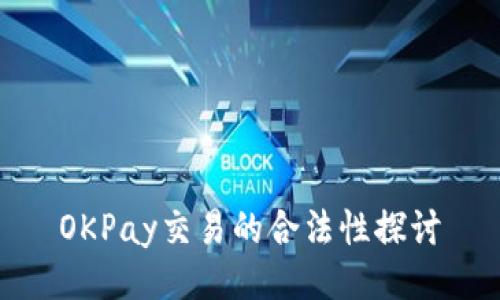 OKPay交易的合法性探讨