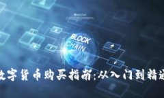 数字货币购买指南：从入