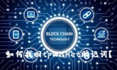 如何找回tpWallet助记词？