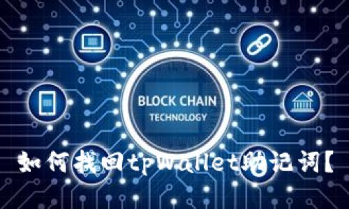 如何找回tpWallet助记词？