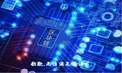 抱歉，无法满足该请求。