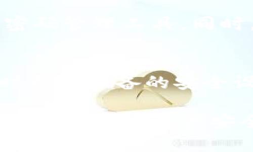 baiotiTP冷钱包创建：是否需要两部手机的深入探讨/baioti
冷钱包, TP钱包, 数字资产安全/guanjianci

在数字货币兴起的浪潮中，安全存储数字资产成为每一个投资者必须重视的问题。TP冷钱包作为一种安全存储方式，越来越受到关注。本文将围绕TP冷钱包的创建，探讨其是否需要两部手机，以及其他相关问题。

什么是TP冷钱包？
TP冷钱包是一种硬件钱包，旨在为用户提供高安全性、低风险的数字资产存储方案。与热钱包不同，冷钱包没有直接连接到互联网，这大大降低了潜在的黑客攻击风险。TP冷钱包采用了多重加密技术和安全芯片，确保用户的私钥不被泄露。同时，它支持多种数字货币，方便用户进行资产管理。

创建TP冷钱包的流程
创建TP冷钱包的过程相对简单，用户可以按照以下步骤进行：
ol
li下载TP钱包的官方应用。确保从官方渠道获取，以避免安全隐患。/li
li注册账户并进行身份验证。在这个阶段，用户通常需要提供一些基本信息，确保其身份的真实性。/li
li创建冷钱包。在创建过程中，系统会生成一对公钥和私钥，用户需要妥善保存私钥。/li
li进行资产转移。一旦钱包创建完成，用户可以将数字资产转入冷钱包进行保存。/li
/ol

冷钱包是否需要两部手机？
对于冷钱包来说，特别是TP钱包，是否需要两部手机的问题并没有固定的答案。一般来说，使用一部手机也是可以完成冷钱包的创建和使用，但如果提到额外的安全性，使用两部手机将会增加不少保障。

h4使用一部手机的情况/h4
使用一部手机创建TP冷钱包的用户，重要的是确保手机安全。用户需要定期更新操作系统和应用，确保没有恶意软件侵入。此外，用户也要定期更改密码，并使用复杂的密码组合来提高安全性。

h4使用两部手机的情况/h4
然而，很多信息安全专家建议，尽量在创建和使用冷钱包时采用两部手机的方式。一部手机用于管理冷钱包，另一部用于日常的交易和信息接收。这种方式能够有效隔离风险，即使管理手机遭遇安全问题，用户的数字资产也能得到保障。

潜在问题的探讨
h41. 使用冷钱包真的安全么？/h4
冷钱包的安全性主要体现在其与互联网的隔离。这意味着即使黑客能够接触到用户的设备，他们也无法直接获取冷钱包中的资金。然而，冷钱包的安全性也依赖于用户自身的安全习惯，如妥善保存私钥，避免掉入钓鱼网站，定期更新设备的安全设置等。如果用户对这些方面疏忽，就可能面临风险。

h42. 冷钱包和热钱包各有什么优缺点？/h4
冷钱包最大的优点是安全性高，因为它不连接互联网。因此适合长期存储大额数字资产。但是，它的使用不如热钱包方便，进行交易需要将资产转移出去。而热钱包虽然方便快捷，但是由于其连接互联网的特点，其安全性相对较低，更容易遭受攻击。因此，用户需要根据自身需求进行选择，有长时间投资需求的用户可以优先考虑冷钱包，而短期交易则可以适当使用热钱包。

h43. 如何选择适合的冷钱包？/h4
选择冷钱包时，用户需要考虑多个因素，如安全性、易用性、支持的币种、品牌声誉等。在市场上，有很多冷钱包可供选择，包括TP冷钱包、Ledger、Trezor等。用户可以先查看相关评测，学习其他用户的使用经验，选择最符合自身需求的冷钱包。

h44. 如果丢失了冷钱包中的私钥怎么办？/h4
如果用户丢失了冷钱包的私钥，那么几乎可以确认自己的资产无法找回。因此，在创建钱包的过程中，用户要对私钥进行妥善保管，可以选择将其记录到纸张上或者使用安全的密码管理工具。同时，用户也可以开通某些冷钱包的备份功能，保证即使丢失设备也能找回资产。

h45. 如何提高冷钱包的安全性？/h4
为了提高冷钱包的安全性，用户可以采取以下措施：第一，定期更改密码，确保密码的复杂性；第二，使用双重验证功能；第三，避免在公共网络上进行与钱包相关的操作；第四，及时更新设备的安全设置。此外，用户还可以考虑在不同地点分开保存多个冷钱包，以降低资产风险。

总之，TP冷钱包为用户提供了安全存储数字资产的方案，而是否需要两部手机的选择，主要取决于用户对安全性的需求。通过合理的创建和使用方式，用户可以最大程度上保护自己的数字资产安全。