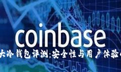 2023年十大冷钱包评测：安