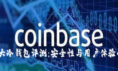 2023年十大冷钱包评测：安全性与用户体验的完美结合