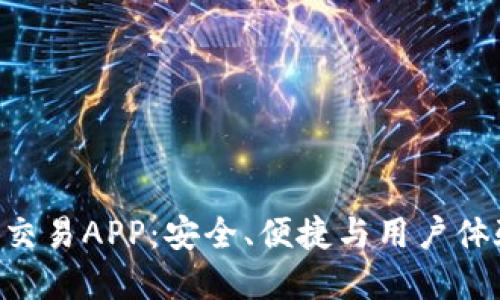 《探索最佳ETH交易APP：安全、便捷与用户体验并重的选择》