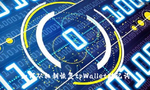 如何从私钥恢复tpWallet助记词