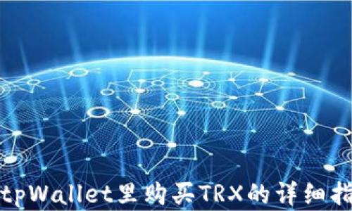 
在tpWallet里购买TRX的详细指南
