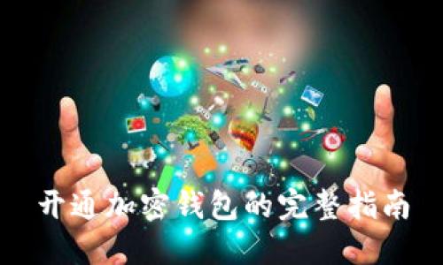 开通加密钱包的完整指南