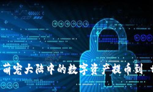 : 如何将萌宠大陆中的数字资产提币到 tpWallet