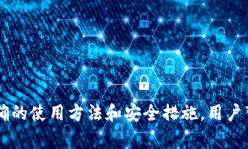 tpWallet如何轻松安全转账？详细解读与操作指南
tpWallet, 转账, 数字钱包/guanjianci

一、tpWallet简介
tpWallet是一款基于区块链技术的数字钱包，旨在为用户提供安全、便捷的加密货币存储、交易和管理服务。与传统钱包相比，tpWallet不仅支持多种加密货币的存储和转账，还具备强大的安全功能，确保用户的资产安全。同时，tpWallet还提供了简单易用的界面，为用户在日常交易中提供便利。无论是新手还是资深用户，tpWallet都能满足他们的需求。

二、tpWallet转账基本流程
转账是tpWallet的核心功能之一，用户可以轻松地将加密货币从一个钱包地址转移到另一个钱包地址。转账的基本流程如下：
ol
li打开tpWallet应用，登录账户。/li
li在主界面找到“转账”或“发送”功能。/li
li输入收款人的钱包地址或扫描二维码。/li
li输入转账金额，确认无误后，点击“发送”。/li
li等待区块链确认，转账完成。/li
/ol

三、转账过程中的注意事项
在转账过程中，有几个关键的注意事项：
ul
li确认地址：确保输入的收款地址准确无误，任何错误都可能导致资金的永久丢失。/li
li手续费：了解当前转账所需的手续费，不同的加密货币和网络状态下，费用会有所不同。/li
li转账时间：不同的区块链网络确认时间不一样，需要耐心等待。/li
/ul

四、常见问题解答

1. tpWallet转账失败的常见原因是什么？
在使用tpWallet进行转账时，用户有时会遇到转账失败的情况，常见原因包括：
ul
li地址错误：输入错误的收款地址是导致转账失败的主要原因之一。/li
li网络拥堵：在高峰期，区块链网络的拥堵可能导致转账延迟或失败。/li
li余额不足：用户需要确保钱包中有足够的余额和手续费。/li
li软件问题：应用程序的故障或版本过旧也可能导致转账异常。/li
/ul
解决方案包括仔细检查输入的信息、选择合适的手续费以提高交易被确认的速度，或更新应用程序到最新版本。

2. tpWallet支持哪些加密货币？
tpWallet支持多种主流的加密货币，包括但不限于以下几种：
ul
li比特币（BTC）/li
li以太坊（ETH）/li
li瑞波币（XRP）/li
li莱特币（LTC）/li
li链想币（CJ）/li
/ul
用户可以根据自己的需求选择相应的加密货币进行转账和交易。随着市场的发展，tpWallet也在不断更新支持的币种，用户应及时关注官方公告。

3. 如何保障tpWallet的安全性？
安全性是使用任何数字钱包时必须考虑的重要因素。为了保障tpWallet的安全性，用户可以采取以下措施：
ul
li启用双重认证：通过设置双重认证，增加账户安全性。/li
li定期备份：定期备份钱包数据，防止数据丢失。/li
li保持软件更新：及时下载和安装tpWallet的最新版本，解决潜在的安全漏洞。/li
li小心钓鱼攻击：避免点击不明链接，保护私钥。/li
/ul
此外，用户还应当定期检查账户的交易记录，以及时发现任何异常情况。

4. 转账后如何查看交易状态？
完成转账后，用户可以通过以下方式查看交易状态：
ul
litpWallet应用内查找：进入账户的交易记录界面，可以查看所有的转账记录和当前状态。/li
li区块链浏览器：用户可以将交易哈希提交到相应的区块链浏览器，直接查看交易的确认情况及其他详细信息。/li
/ul
交易的确认时间会根据网络情况而变化，通常情况下，确认交易需要1到10分钟不等。

5. tpWallet的手续费是如何计算的？
tpWallet的手续费是根据当前网络状况和用户选择的交易优先级来计算的。几乎所有区块链都会根据网络的拥堵程度调整其交易费用，具体的费用可以在进行转账时查看：
ul
li用户可以选择不同的手续费选项，通常会简单标记“低”、“中”、“高”，其中高优先级的交易手续费较高但确认时间较快。/li
li手续费也取决于转账的币种，不同币种的手续费标准可能会不同。/li
/ul
为了确保快速确认，用户可以在网络高峰时选择适当的手续费，尤其是在涉及到大额转账时。

总结
tpWallet作为一款先进的数字钱包，为用户提供便利的转账功能和多种加密货币的支持。转账操作简单明了，但在转账过程中仍需注意安全及相关费用。通过正确的使用方法和安全措施，用户可以更好地管理和保护他们的数字资产。