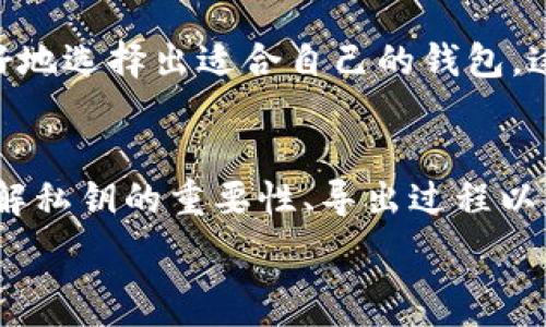   
tpWallet导出私钥  

关键词  
区块链, 加密货币, 钱包安全  

## 导言  
在数字货币的世界中，私钥是用户控制其资产的关键要素。因此，了解如何安全地导出和管理自己的私钥是每个数字货币投资者和用户的重要技能之一。tpWallet作为一个主流的加密货币钱包，为用户提供了便利的操作界面和强大的功能。本文将详细介绍tpWallet的私钥导出过程，以及相关的安全性和管理策略。

## 什么是私钥及其重要性  
私钥是一串高度随机的数字和字母组合，用于唯一标识某个区块链地址。它允许用户访问和管理他们的数字资产，例如比特币、以太坊等。私钥的安全性至关重要，因为任何知道该私钥的人都可以完全控制与之关联的资产。因此，保管和管理私钥是数字货币用户的首要任务。

### 私钥与公钥的关系  
私钥与公钥是一对密钥，公钥可以公开与他人共享，而私钥必须严格保密。用户通过私钥生成公钥，并使用公钥接受数字货币。如果有人窃取了你的私钥，他们就能使用你的数字资产。因此，了解如何导出和存储私钥是重要的基本技能。

## tpWallet简介  
tpWallet是一款多功能的加密货币钱包，支持多种类型的数字资产。它不仅提供了方便的交易功能，还允许用户轻松管理其资产，包括导出私钥。tpWallet的界面友好，适合初学者和资深用户使用。

### tpWallet的特点  
- 支持多种加密货币：tpWallet支持多种数字资产的存储和管理，为用户提供灵活性。
- 用户友好：直观的界面使用户能够快速上手，完成所需操作。
- 安全性高：tpWallet采用了多重保护措施，确保用户资产的安全。
  
## 如何在tpWallet中导出私钥  
导出私钥的步骤可以分为几个主要部分。在进行此操作时，请务必在安全的环境中进行，并确保没有人能够偷看你的屏幕或与用户的设备建立连接。

### 步骤一：打开tpWallet应用  
首先，用户需要打开tpWallet应用，并确保已经成功登录到自己的账户。若用户还没有账户，请先创建一个。

### 步骤二：进入资产管理界面  
在主界面上，用户需要找到并点击“资产管理”选项。在这里，用户将看到自己所持有的所有数字资产。

### 步骤三：选择要导出私钥的资产  
在资产列表中，用户需要选择需要导出私钥的特定加密货币。一旦选择，系统可能会提示用户输入密码以验证身份。

### 步骤四：导出私钥  
完成身份验证后，用户将看到“导出私钥”的选项。点击该选项后，系统将显示私钥。为了安全起见，用户应选择将私钥保存到安全的位置，不要直接在可见的位置记录。

### 注意事项  
在导出私钥时，请确保在一个安全的环境中操作，尽量避免在公共场合或与他人共享设备时进行此操作。另外，建议用户将私钥保存在一个离线、加密的存储设备中，以防止黑客攻击。

## 如何安全地管理你的私钥  
有效的私钥管理是确保数字资产安全的第一步。以下是几个管理私钥的建议：

### 使用硬件钱包  
硬件钱包是一种专门用于存储加密货币的物理设备。这些设备通常会将私钥存储在离线状态中，从而避免了网络攻击。建议用户定期将资产转移到硬件钱包中进行长期存储。

### 备份私钥  
在导出私钥后，用户应该立即备份。一份纸质备份应该放在一个安全但可访问的地方，例如防火防水的保险箱中。还可以考虑使用多重备份，包括数字格式与纸质格式相结合。

### 保持私钥的隐私  
对于任何数字资产的持有者，确保私钥保密是至关重要的。无论是在线还是离线，都不要与任何人共享私钥。在社交媒体或论坛上讨论资产时，应避免提及具体的私钥信息。

## 可能相关问题  
为了更深入地了解tpWallet和私钥的管理，这里有五个相关的问题和详细的解答。

### 1. 为什么私钥的重要性超过密码？  
私钥在区块链技术中扮演了至关重要的角色，它是用户控制数字资产的唯一凭证。相比之下，密码虽然也重要，但其保护的只是访问账户的权限。一旦用户掌握了私钥，他们就能控制与其发行的公钥相关联的所有资产。因此，私钥的泄露将导致用户资产的直接丢失。此外，私钥无法被更改或重置，这也加大了失去私钥后恢复资产的难度。

在许多数字资产平台中，口令机制并不总是能保证同样的安全性。用户的口令可能会被猜测、黑客攻击或通过社会工程学被盗。相比之下，私钥的复杂性和随机性在一定程度上增加了黑客攻击的难度。然而，这也同时要求用户必须对私钥采取更高的保护措施。从这个角度来看，私钥的重要性显然高于普通账户密码。

### 2. 如何恢复丢失的私钥？  
恢复丢失的私钥是一项极具挑战性的任务，因为一旦私钥丢失，用户对其数字资产的控制权也随之丧失。市场上有一些方法可以尝试恢复丢失的私钥，但成功的几率极低。

首先，用户可以查看在创建钱包时保存的备份。如果用户按照建议进行了合理的备份，那么他们可能会找到一个可用的备份。此外，有些钱包提供了一种恢复短语（通常是12到24个词），这可以用于重建钱包和导出私钥。如果用户在创建钱包的过程中记录了这个恢复短语，那么他们将能够通过输入这些单词恢复对账户的访问。

其次，如果用户在该钱包中设置了其他的安全措施，例如多重签名或两步验证，那么在一些情况下可能会得到一定程度的恢复支持。用户可以尝试联系钱包的客服支持，但即便如此，恢复的可能性也极其渺小。总之，这就是为什么在每次创建新钱包时保持良好的备份和安全行为的重要原因。

### 3. tpWallet是否支持所有加密货币？  
tpWallet不是一个单一的加密货币钱包，而是支持多种主流加密货币的多功能钱包。尽管tpWallet支持多种资产，但并不意味着它支持所有数字货币。目前，tpWallet主要支持包括比特币、以太坊以及一些流行的ERC-20代币等主要数字资产。

如果用户想要确认tpWallet是否支持某特定加密货币，他们可以访问官方文档或客服支持页面。了解各种加密货币的支持情况对于选择合适的钱包程序尤为重要，因为不同钱包间对资产支持和交易费用有不同的政策。此外，为了安全性，用户可以根据自己的交易需求选择不同的钱包。例如，用户可能选择专注于以太坊资产的钱包，或者使用硬件钱包来增强安全性。

### 4. 如何确保tpWallet的安全性？  
确保tpWallet安全，可采取多种措施：首先，用户需定期更新自己的软件，包括客户端和手机应用。开发者通常会发布新版本来修复漏洞或提升安全性，因此保持软件的最新状态是保障安全的重要步骤。

其次，用户应该设置强且独特的密码，并开启两步验证（2FA）功能，从而增加额外的安全保护。在进行重要操作时，如导出私钥，最好确保在安全的私人网络环境中进行，避免使用公共Wi-Fi或不安全的网络。

另外，用户也应谨慎对待社交工程攻击，尤其是在涉及数字资产内容的社交平台上，切勿透露自己的钱包地址、私钥或其他敏感信息。对于重要的操作，建议先在轻量级电子设备上进行，尽可能避免病毒或恶意软件的攻击。

### 5. 如何评估和选择一个安全的钱包？  
评估和选择钱包时，有几个关键要素需要考虑：首先，确认钱包的类型是软件钱包、硬件钱包还是纸钱包。对于大部分日常使用，软件钱包通常合适，而对于长期存储，则应考虑硬件钱包。这些钱包在私钥存储上提供了更高的安全性。

其次，审查钱包的安全性和用户评价。查看相关论坛和社交媒体上的用户反馈，了解其他用户在使用过程中的经验。这会帮助用户识别出口碑良好的钱包，并在做出决策时提供指导。此外，开发团队的声望和项目的透明度也非常关键。确保钱包开发者定期更新软件，并在社区内保持活跃，以保障其持续的支持和安全性。

最后，对于钱包的功能是否符合个人需求也要考虑。例如，用户是否需要支持多种货币、是否有易用的界面、是否提供备份和恢复选项等。综合考虑这些要素，用户能够更好地选择出适合自己的钱包。这会极大影响到用户的投资体验和资金安全。

## 结论  
在tpWallet中导出私钥的过程虽然简单，但安全性和私钥的管理却至关重要。只要用户保持良好的安全习惯，进行有效的私钥管理，就能够在加密货币市场稳健前行。了解私钥的重要性、导出过程以及相关的安全管理措施，是每个数字货币用户理应掌握的基本知识。

希望通过本文能够帮助用户更好地理解tpWallet，并在确保安全性的情况下，管理和导出私钥，合理地利用数字资产。