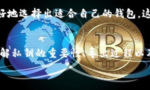   
tpWallet导出私钥  

关键词  
区块链, 加密货币, 钱包安全  

## 导言  
在数字货币的世界中，私钥是用户控制其资产的关键要素。因此，了解如何安全地导出和管理自己的私钥是每个数字货币投资者和用户的重要技能之一。tpWallet作为一个主流的加密货币钱包，为用户提供了便利的操作界面和强大的功能。本文将详细介绍tpWallet的私钥导出过程，以及相关的安全性和管理策略。

## 什么是私钥及其重要性  
私钥是一串高度随机的数字和字母组合，用于唯一标识某个区块链地址。它允许用户访问和管理他们的数字资产，例如比特币、以太坊等。私钥的安全性至关重要，因为任何知道该私钥的人都可以完全控制与之关联的资产。因此，保管和管理私钥是数字货币用户的首要任务。

### 私钥与公钥的关系  
私钥与公钥是一对密钥，公钥可以公开与他人共享，而私钥必须严格保密。用户通过私钥生成公钥，并使用公钥接受数字货币。如果有人窃取了你的私钥，他们就能使用你的数字资产。因此，了解如何导出和存储私钥是重要的基本技能。

## tpWallet简介  
tpWallet是一款多功能的加密货币钱包，支持多种类型的数字资产。它不仅提供了方便的交易功能，还允许用户轻松管理其资产，包括导出私钥。tpWallet的界面友好，适合初学者和资深用户使用。

### tpWallet的特点  
- 支持多种加密货币：tpWallet支持多种数字资产的存储和管理，为用户提供灵活性。
- 用户友好：直观的界面使用户能够快速上手，完成所需操作。
- 安全性高：tpWallet采用了多重保护措施，确保用户资产的安全。
  
## 如何在tpWallet中导出私钥  
导出私钥的步骤可以分为几个主要部分。在进行此操作时，请务必在安全的环境中进行，并确保没有人能够偷看你的屏幕或与用户的设备建立连接。

### 步骤一：打开tpWallet应用  
首先，用户需要打开tpWallet应用，并确保已经成功登录到自己的账户。若用户还没有账户，请先创建一个。

### 步骤二：进入资产管理界面  
在主界面上，用户需要找到并点击“资产管理”选项。在这里，用户将看到自己所持有的所有数字资产。

### 步骤三：选择要导出私钥的资产  
在资产列表中，用户需要选择需要导出私钥的特定加密货币。一旦选择，系统可能会提示用户输入密码以验证身份。

### 步骤四：导出私钥  
完成身份验证后，用户将看到“导出私钥”的选项。点击该选项后，系统将显示私钥。为了安全起见，用户应选择将私钥保存到安全的位置，不要直接在可见的位置记录。

### 注意事项  
在导出私钥时，请确保在一个安全的环境中操作，尽量避免在公共场合或与他人共享设备时进行此操作。另外，建议用户将私钥保存在一个离线、加密的存储设备中，以防止黑客攻击。

## 如何安全地管理你的私钥  
有效的私钥管理是确保数字资产安全的第一步。以下是几个管理私钥的建议：

### 使用硬件钱包  
硬件钱包是一种专门用于存储加密货币的物理设备。这些设备通常会将私钥存储在离线状态中，从而避免了网络攻击。建议用户定期将资产转移到硬件钱包中进行长期存储。

### 备份私钥  
在导出私钥后，用户应该立即备份。一份纸质备份应该放在一个安全但可访问的地方，例如防火防水的保险箱中。还可以考虑使用多重备份，包括数字格式与纸质格式相结合。

### 保持私钥的隐私  
对于任何数字资产的持有者，确保私钥保密是至关重要的。无论是在线还是离线，都不要与任何人共享私钥。在社交媒体或论坛上讨论资产时，应避免提及具体的私钥信息。

## 可能相关问题  
为了更深入地了解tpWallet和私钥的管理，这里有五个相关的问题和详细的解答。

### 1. 为什么私钥的重要性超过密码？  
私钥在区块链技术中扮演了至关重要的角色，它是用户控制数字资产的唯一凭证。相比之下，密码虽然也重要，但其保护的只是访问账户的权限。一旦用户掌握了私钥，他们就能控制与其发行的公钥相关联的所有资产。因此，私钥的泄露将导致用户资产的直接丢失。此外，私钥无法被更改或重置，这也加大了失去私钥后恢复资产的难度。

在许多数字资产平台中，口令机制并不总是能保证同样的安全性。用户的口令可能会被猜测、黑客攻击或通过社会工程学被盗。相比之下，私钥的复杂性和随机性在一定程度上增加了黑客攻击的难度。然而，这也同时要求用户必须对私钥采取更高的保护措施。从这个角度来看，私钥的重要性显然高于普通账户密码。

### 2. 如何恢复丢失的私钥？  
恢复丢失的私钥是一项极具挑战性的任务，因为一旦私钥丢失，用户对其数字资产的控制权也随之丧失。市场上有一些方法可以尝试恢复丢失的私钥，但成功的几率极低。

首先，用户可以查看在创建钱包时保存的备份。如果用户按照建议进行了合理的备份，那么他们可能会找到一个可用的备份。此外，有些钱包提供了一种恢复短语（通常是12到24个词），这可以用于重建钱包和导出私钥。如果用户在创建钱包的过程中记录了这个恢复短语，那么他们将能够通过输入这些单词恢复对账户的访问。

其次，如果用户在该钱包中设置了其他的安全措施，例如多重签名或两步验证，那么在一些情况下可能会得到一定程度的恢复支持。用户可以尝试联系钱包的客服支持，但即便如此，恢复的可能性也极其渺小。总之，这就是为什么在每次创建新钱包时保持良好的备份和安全行为的重要原因。

### 3. tpWallet是否支持所有加密货币？  
tpWallet不是一个单一的加密货币钱包，而是支持多种主流加密货币的多功能钱包。尽管tpWallet支持多种资产，但并不意味着它支持所有数字货币。目前，tpWallet主要支持包括比特币、以太坊以及一些流行的ERC-20代币等主要数字资产。

如果用户想要确认tpWallet是否支持某特定加密货币，他们可以访问官方文档或客服支持页面。了解各种加密货币的支持情况对于选择合适的钱包程序尤为重要，因为不同钱包间对资产支持和交易费用有不同的政策。此外，为了安全性，用户可以根据自己的交易需求选择不同的钱包。例如，用户可能选择专注于以太坊资产的钱包，或者使用硬件钱包来增强安全性。

### 4. 如何确保tpWallet的安全性？  
确保tpWallet安全，可采取多种措施：首先，用户需定期更新自己的软件，包括客户端和手机应用。开发者通常会发布新版本来修复漏洞或提升安全性，因此保持软件的最新状态是保障安全的重要步骤。

其次，用户应该设置强且独特的密码，并开启两步验证（2FA）功能，从而增加额外的安全保护。在进行重要操作时，如导出私钥，最好确保在安全的私人网络环境中进行，避免使用公共Wi-Fi或不安全的网络。

另外，用户也应谨慎对待社交工程攻击，尤其是在涉及数字资产内容的社交平台上，切勿透露自己的钱包地址、私钥或其他敏感信息。对于重要的操作，建议先在轻量级电子设备上进行，尽可能避免病毒或恶意软件的攻击。

### 5. 如何评估和选择一个安全的钱包？  
评估和选择钱包时，有几个关键要素需要考虑：首先，确认钱包的类型是软件钱包、硬件钱包还是纸钱包。对于大部分日常使用，软件钱包通常合适，而对于长期存储，则应考虑硬件钱包。这些钱包在私钥存储上提供了更高的安全性。

其次，审查钱包的安全性和用户评价。查看相关论坛和社交媒体上的用户反馈，了解其他用户在使用过程中的经验。这会帮助用户识别出口碑良好的钱包，并在做出决策时提供指导。此外，开发团队的声望和项目的透明度也非常关键。确保钱包开发者定期更新软件，并在社区内保持活跃，以保障其持续的支持和安全性。

最后，对于钱包的功能是否符合个人需求也要考虑。例如，用户是否需要支持多种货币、是否有易用的界面、是否提供备份和恢复选项等。综合考虑这些要素，用户能够更好地选择出适合自己的钱包。这会极大影响到用户的投资体验和资金安全。

## 结论  
在tpWallet中导出私钥的过程虽然简单，但安全性和私钥的管理却至关重要。只要用户保持良好的安全习惯，进行有效的私钥管理，就能够在加密货币市场稳健前行。了解私钥的重要性、导出过程以及相关的安全管理措施，是每个数字货币用户理应掌握的基本知识。

希望通过本文能够帮助用户更好地理解tpWallet，并在确保安全性的情况下，管理和导出私钥，合理地利用数字资产。