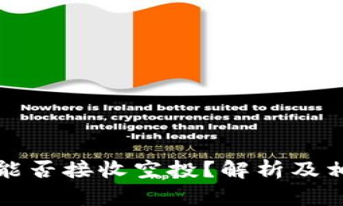 冷钱包能否接收空投？解析及相关问题
