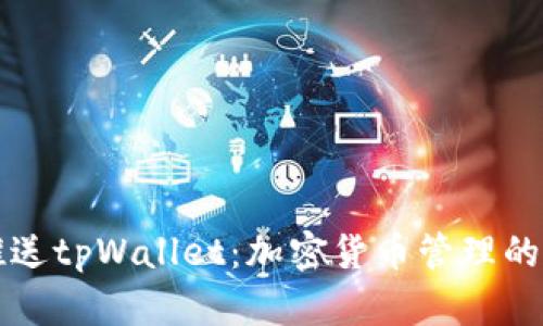 青龙推送tpWallet：加密货币管理的新时代