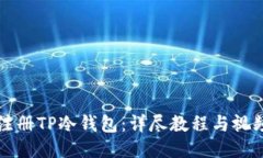 如何注册TP冷钱包：详尽教