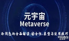 冷钱包的全面解读：安全