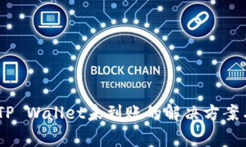 USDT提到TP Wallet未到账的解决方案与注意事项